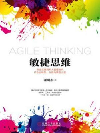 《敏捷思维：移动互联网和大数据时代IT企业转型》-谢明志