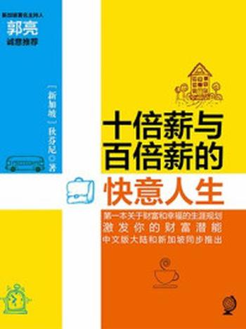 《十倍薪与百倍薪的快意人生》-[新加坡]狄芬尼