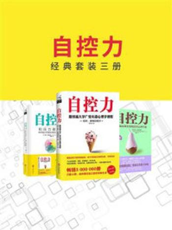 《自控力经典套装三册》-凯利·麦格尼格尔