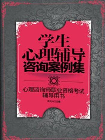 《学生心理辅导咨询案例集》-徐光兴