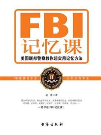 《FBI记忆课》-盛唐