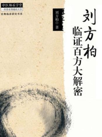 《刘方柏临证百方大解密》-刘方柏