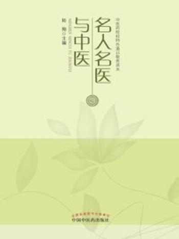 《名人名医与中医》-陆翔