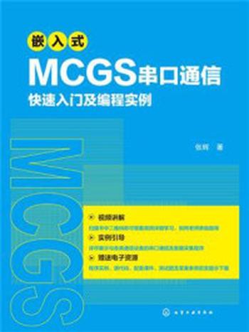《嵌入式 MCGS 串口通信快速入门及编程实例》-张辉
