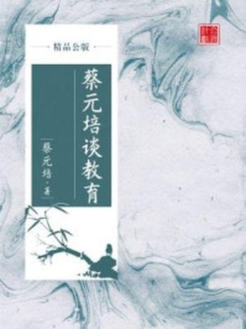 《蔡元培谈教育（精品公版）》-蔡元培