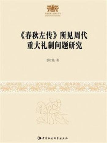 《《春秋左传》所见周代重大礼制问题研究》-景红艳