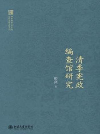 《清季宪政编查馆研究》-彭剑
