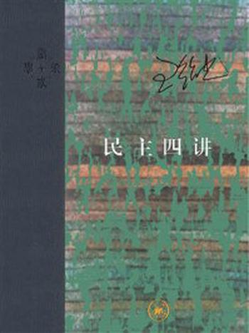 《民主四讲》-王绍光