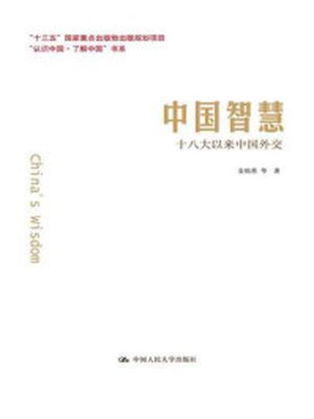《中国智慧：十八大以来中国外交（“认识中国·了解中国”书系）》-金灿荣