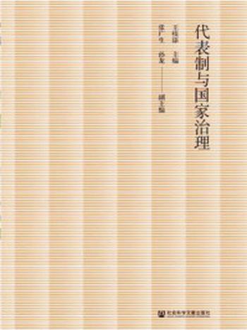 《代表制与国家治理》-王续添