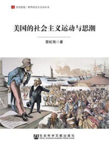 《美国的社会主义运动与思潮》-雷虹艳