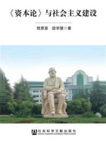 《《资本论》与社会主义建设》-程恩富