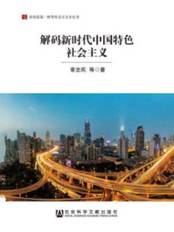 《解码新时代中国特色社会主义》-章忠民