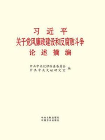 《习近平关于党风廉政建设和反腐败斗争论述摘编》-中共中央纪律检查委员会