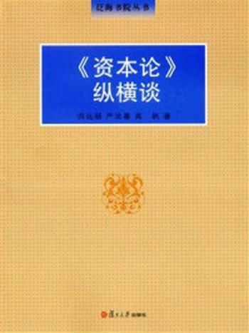 《《资本论》纵横谈》-洪远朋