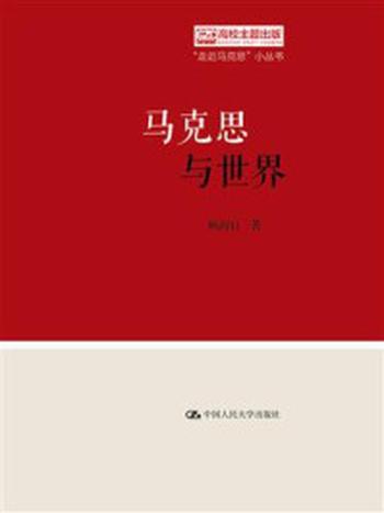 《马克思与世界（“走近马克思”小丛书）》-顾海良