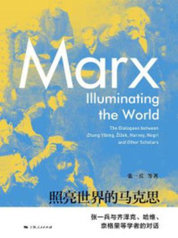 《照亮世界的马克思：张一兵与齐泽克、哈维、奈格里等学者的对话》-张一兵