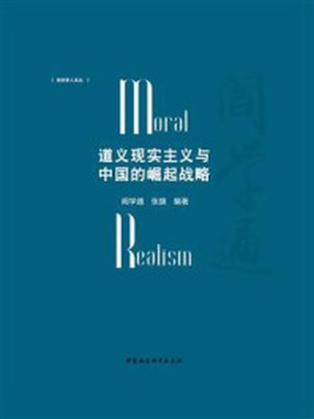 《道义现实主义与中国的崛起战略》-阎学通