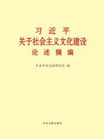 《习近平关于社会主义文化建设论述摘编》-中共中央文献研究室 编