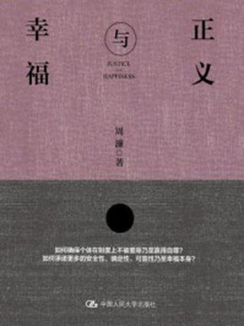 《正义与幸福》-周濂