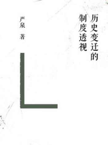 《历史变迁的制度透视》-严泉
