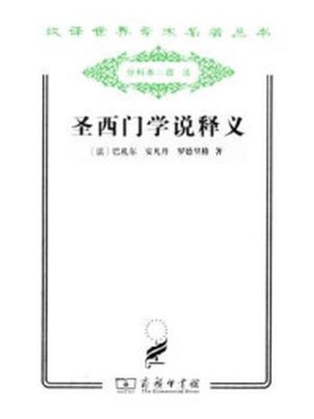 《圣西门学说释义》-巴札尔;安凡丹;罗德里格
