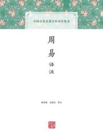 《周易译注》-黄寿祺