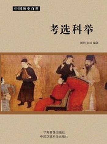 《考选科举》-闻明，张林