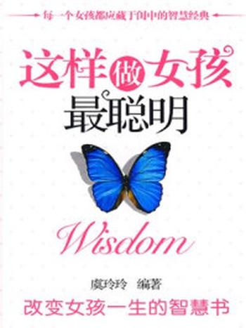 《这样做女孩最聪明》-虞玲玲