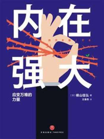 《内在强大：应变万难的力量》-横山信弘