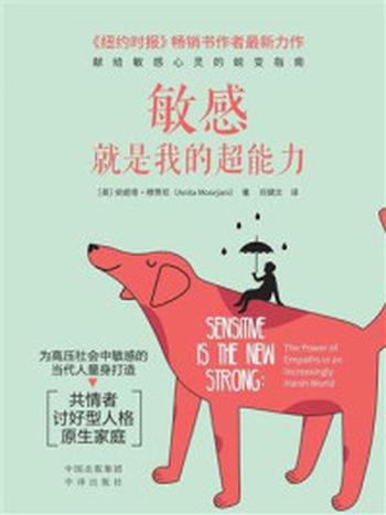 《敏感就是我的超能力》-安妮塔·穆贾尼