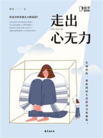 《走出心无力：告别内耗，重新找回生活的动力和激情》-林音