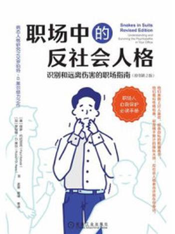 《职场中的反社会人格：识别和远离伤害的职场指南（原书第2版）》-保罗·巴比亚克