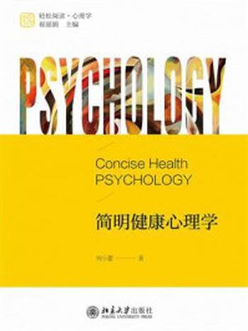 《简明健康心理学》-何小蕾