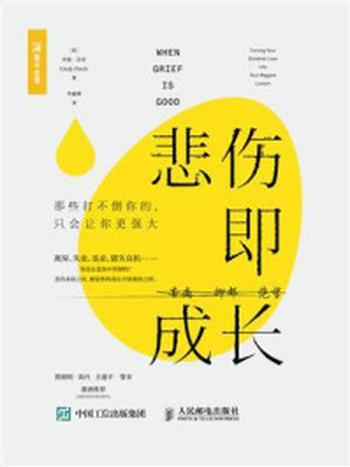 《悲伤即成长：那些打不倒你的，只会让你更强大》-辛迪·芬奇