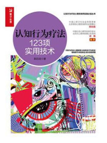 《认知行为疗法：123项实用技术》-郭召良