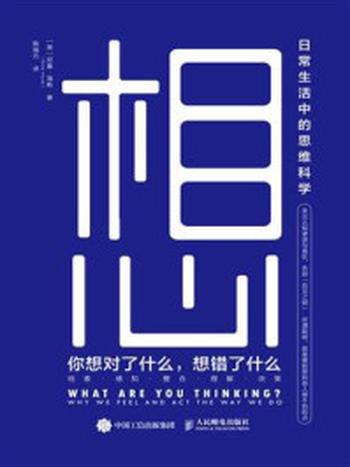 《想：你想对了什么，想错了什么》-尼基·海斯