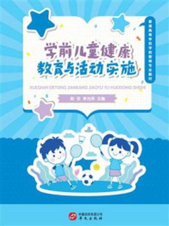 《学前儿童健康教育与活动实施》-赵佼佼