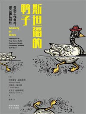 《斯坦福的鸭子：告别工作焦虑，建立团队韧性》-阿德里安·高斯蒂克