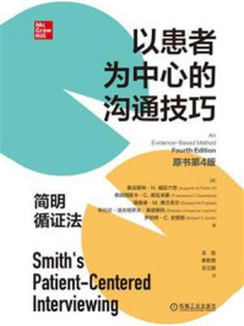 《以患者为中心的沟通技巧：简明循证法（原书第4版）》-奥古斯特·H.福廷六世