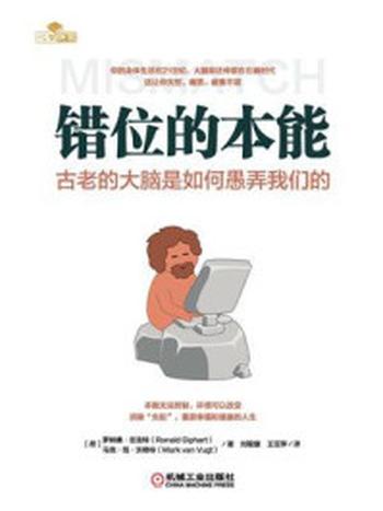 《错位的本能：古老的大脑是如何愚弄我们的》-罗纳德·吉法特