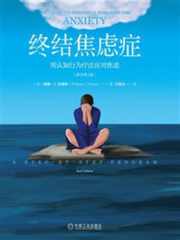 《终结焦虑症：用认知行为疗法应对焦虑（原书第2版）》-威廉·J.克瑙斯
