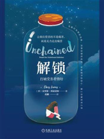 《解锁：打破受害者情结》-克里斯·利亚诺斯
