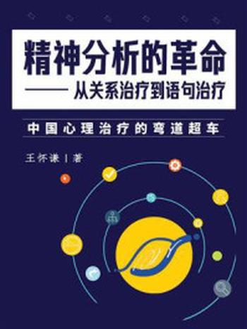 《精神分析的革命：从关系治疗到语句治疗》-王怀谦