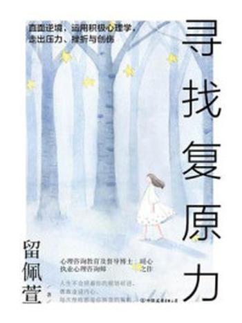 《寻找复原力》-留佩萱
