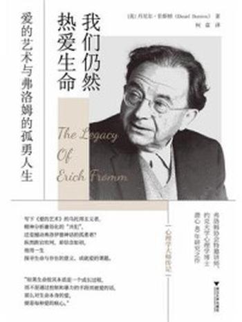 《我们仍然热爱生命：爱的艺术与弗洛姆的孤勇人生》-丹尼尔·伯斯顿