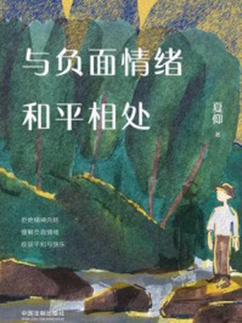 《与负面情绪和平相处》-夏仰