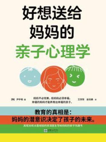 《好想送给妈妈的亲子心理学》-尹宇相