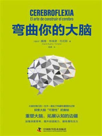 《弯曲你的大脑》-戴维·布埃诺·托伦斯