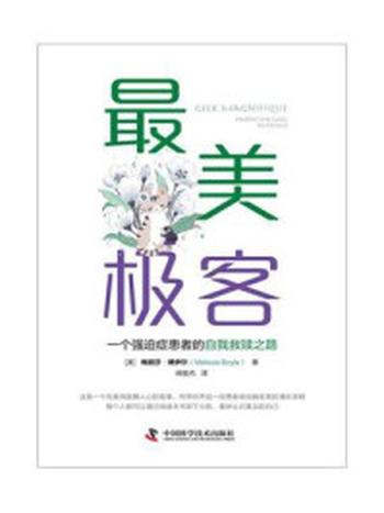 《最美极客：一个强迫症患者的自我救赎之路》-梅丽莎·博伊尔